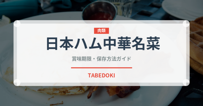 日本ハム中華名菜（冷凍食品）の賞味期限と正しい保存方法