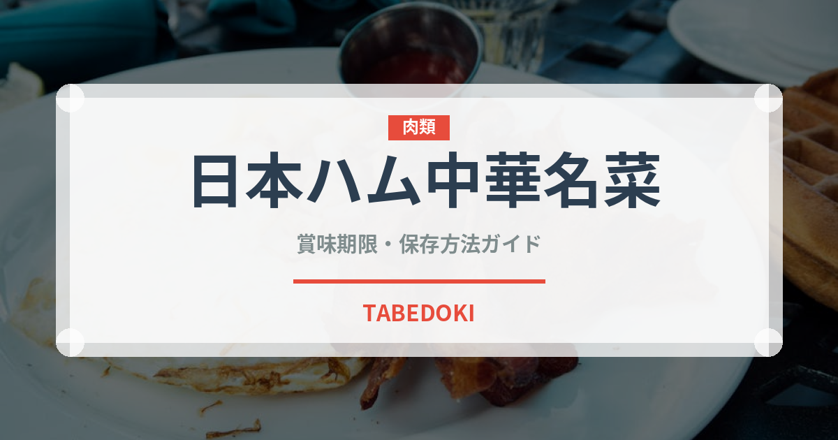 日本ハム中華名菜（冷凍食品）の賞味期限と正しい保存方法