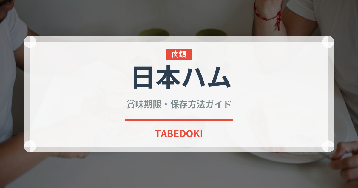 日本ハム（ハム・ソーセージ）の賞味期限と正しい保存方法｜鮮度を保つコツ