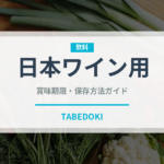 日本ワイン用（ぶどう品種）の賞味期限と正しい保存方法｜鮮度を長持ちさせるコツ