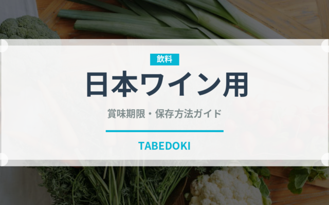 日本ワイン用（ぶどう品種）の賞味期限と正しい保存方法｜鮮度を長持ちさせるコツ