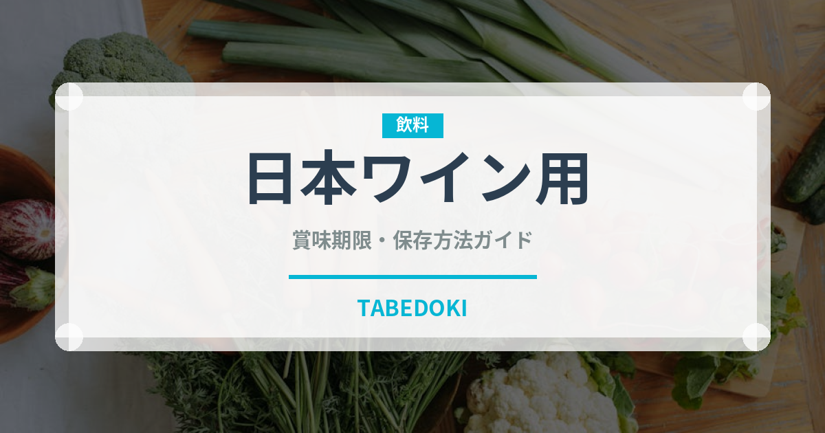 日本ワイン用（ぶどう品種）の賞味期限と正しい保存方法｜鮮度を長持ちさせるコツ