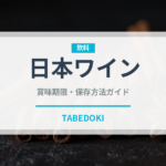 日本ワイン（お酒）の賞味期限と正しい保存方法｜長持ちさせるコツ