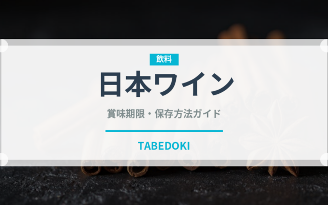 日本ワイン（お酒）の賞味期限と正しい保存方法｜長持ちさせるコツ