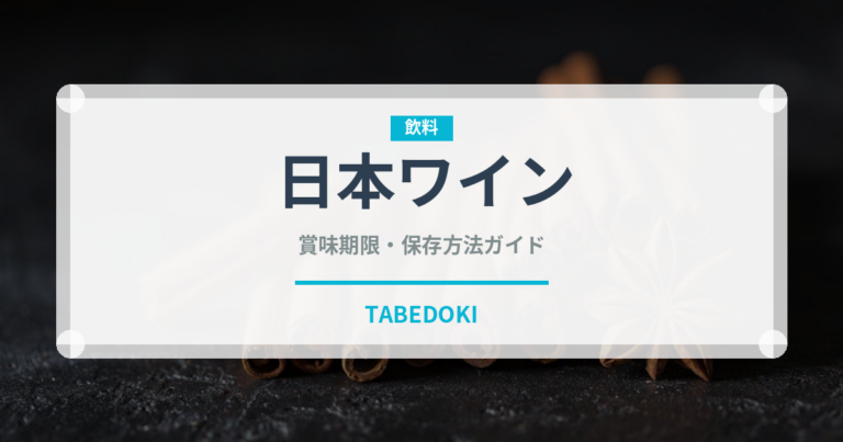 日本ワイン（お酒）の賞味期限と正しい保存方法｜長持ちさせるコツ