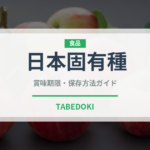 日本固有種（ぶどう品種）の賞味期限と正しい保存方法｜鮮度を長持ちさせるコツ