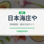 日本海庄や（居酒屋）の賞味期限と正しい保存方法｜安全に楽しむコツ