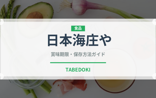 日本海庄や（居酒屋）の賞味期限と正しい保存方法｜安全に楽しむコツ