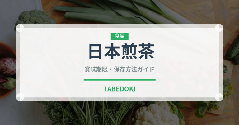 日本煎茶（お茶飲料）の賞味期限と正しい保存方法｜鮮度を保つコツ