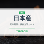 日本産（鰻・穴子・鱧）の賞味期限と正しい保存方法｜鮮度を長持ちさせるコツ