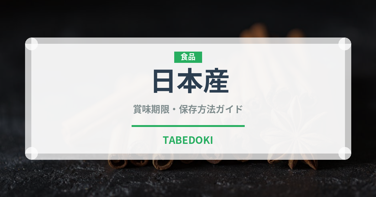 日本産（鰻・穴子・鱧）の賞味期限と正しい保存方法｜鮮度を長持ちさせるコツ