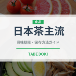 日本茶主流（珍しいお茶）の賞味期限と正しい保存方法｜長持ちさせるコツ