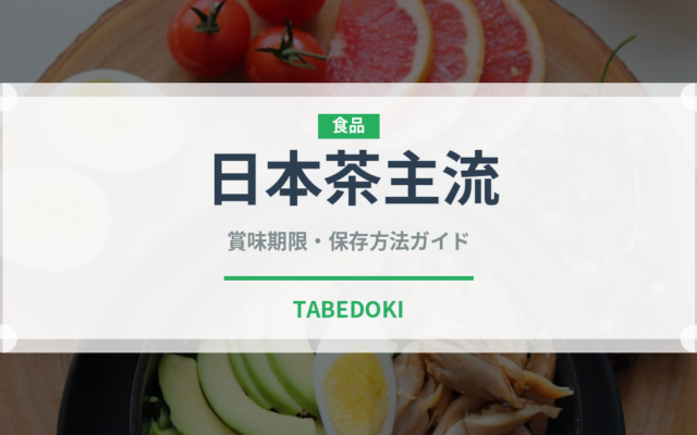 日本茶主流（珍しいお茶）の賞味期限と正しい保存方法｜長持ちさせるコツ