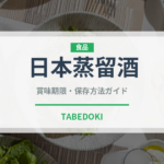 日本蒸留酒（珍しい酒類）の賞味期限と正しい保存方法