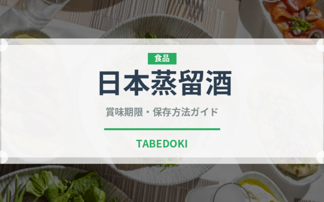 日本蒸留酒（珍しい酒類）の賞味期限と正しい保存方法