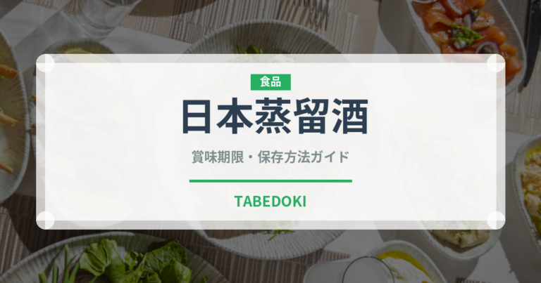 日本蒸留酒（珍しい酒類）の賞味期限と正しい保存方法