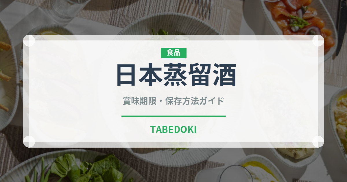 日本蒸留酒（珍しい酒類）の賞味期限と正しい保存方法