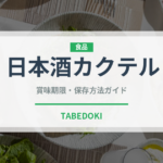 日本酒カクテル（カクテル）の賞味期限と正しい保存方法