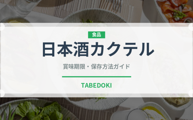 日本酒カクテル（カクテル）の賞味期限と正しい保存方法