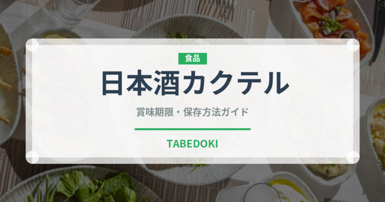 日本酒カクテル（カクテル）の賞味期限と正しい保存方法