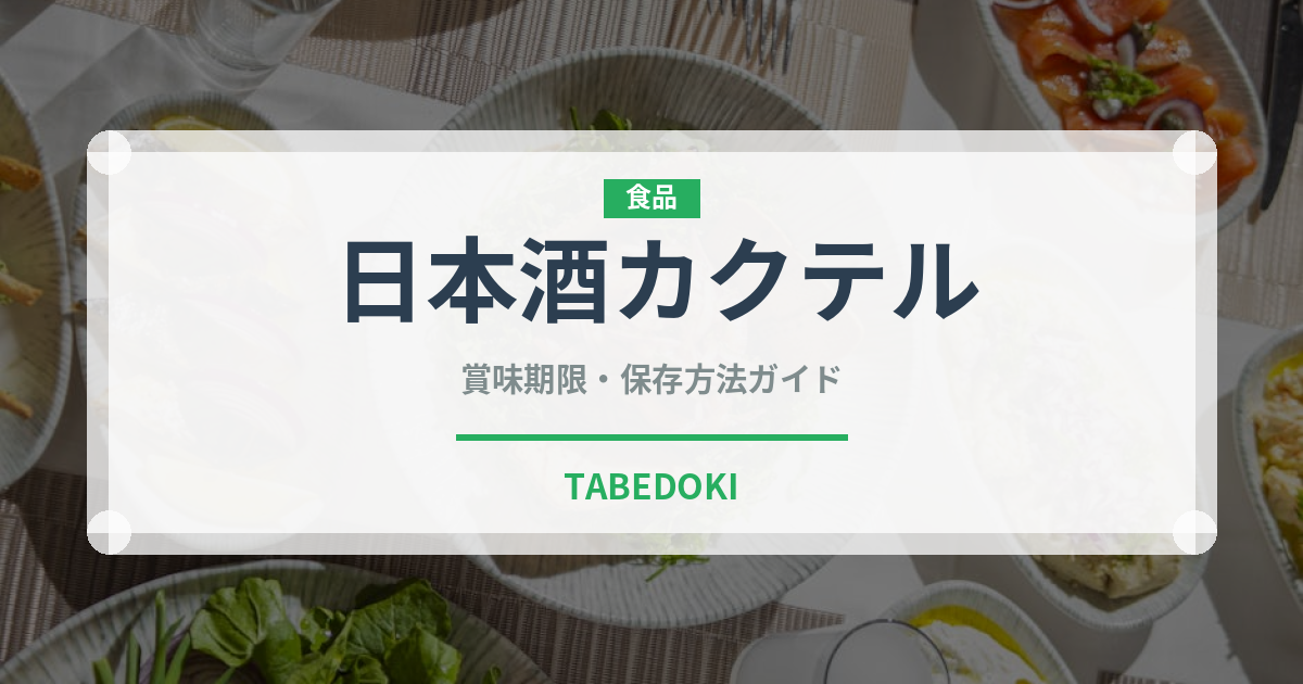 日本酒カクテル（カクテル）の賞味期限と正しい保存方法