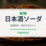 日本酒ソーダ（アルコール飲料）の賞味期限と正しい保存方法