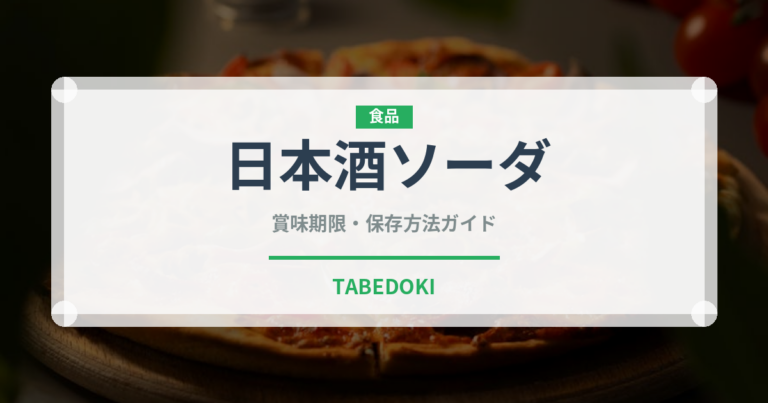 日本酒ソーダ（アルコール飲料）の賞味期限と正しい保存方法