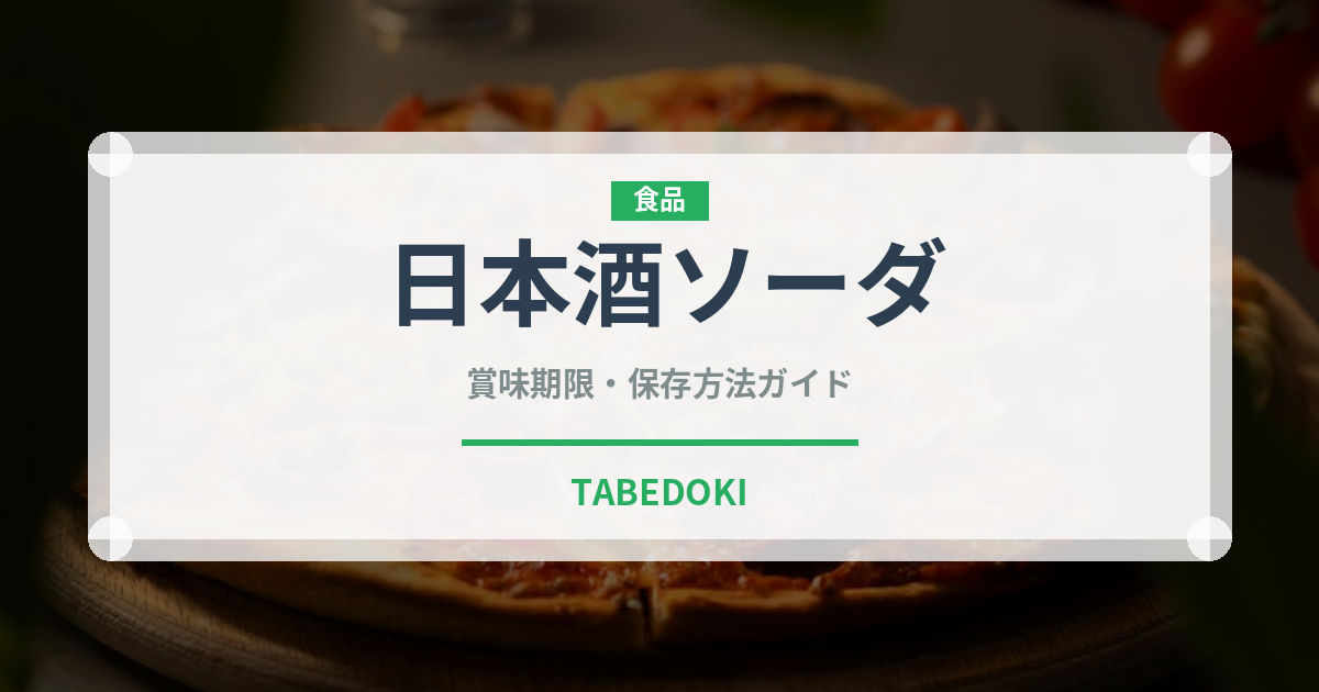 日本酒ソーダ（アルコール飲料）の賞味期限と正しい保存方法