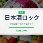 日本酒ロック（アルコール飲料）の賞味期限と正しい保存方法