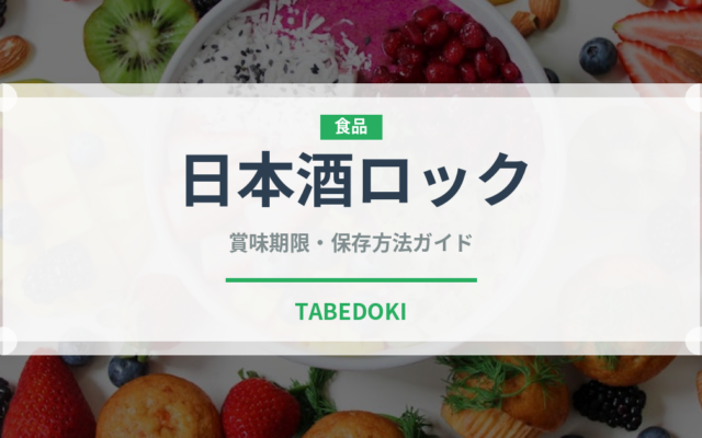 日本酒ロック（アルコール飲料）の賞味期限と正しい保存方法