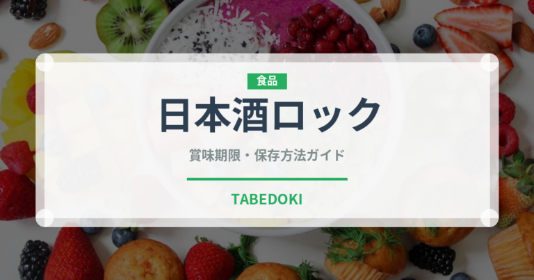 日本酒ロック（アルコール飲料）の賞味期限と正しい保存方法
