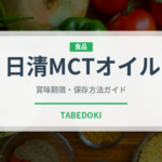日清MCTオイル（油）の賞味期限と正しい保存方法