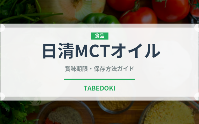 日清MCTオイル（油）の賞味期限と正しい保存方法