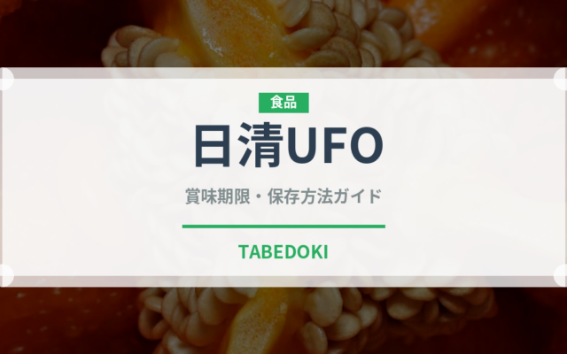 日清UFO（ブランド）の賞味期限と正しい保存方法