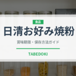 日清お好み焼粉（小麦粉）の賞味期限と正しい保存方法