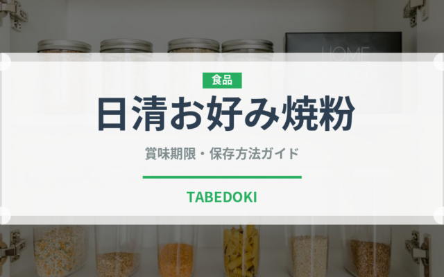 日清お好み焼粉（小麦粉）の賞味期限と正しい保存方法