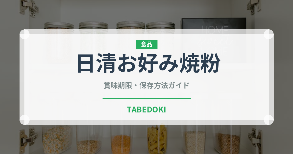 日清お好み焼粉（小麦粉）の賞味期限と正しい保存方法