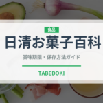 日清お菓子百科（小麦粉）の賞味期限と正しい保存方法