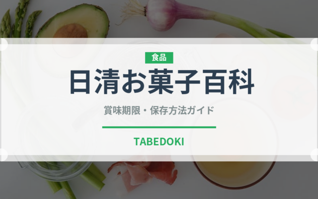 日清お菓子百科（小麦粉）の賞味期限と正しい保存方法