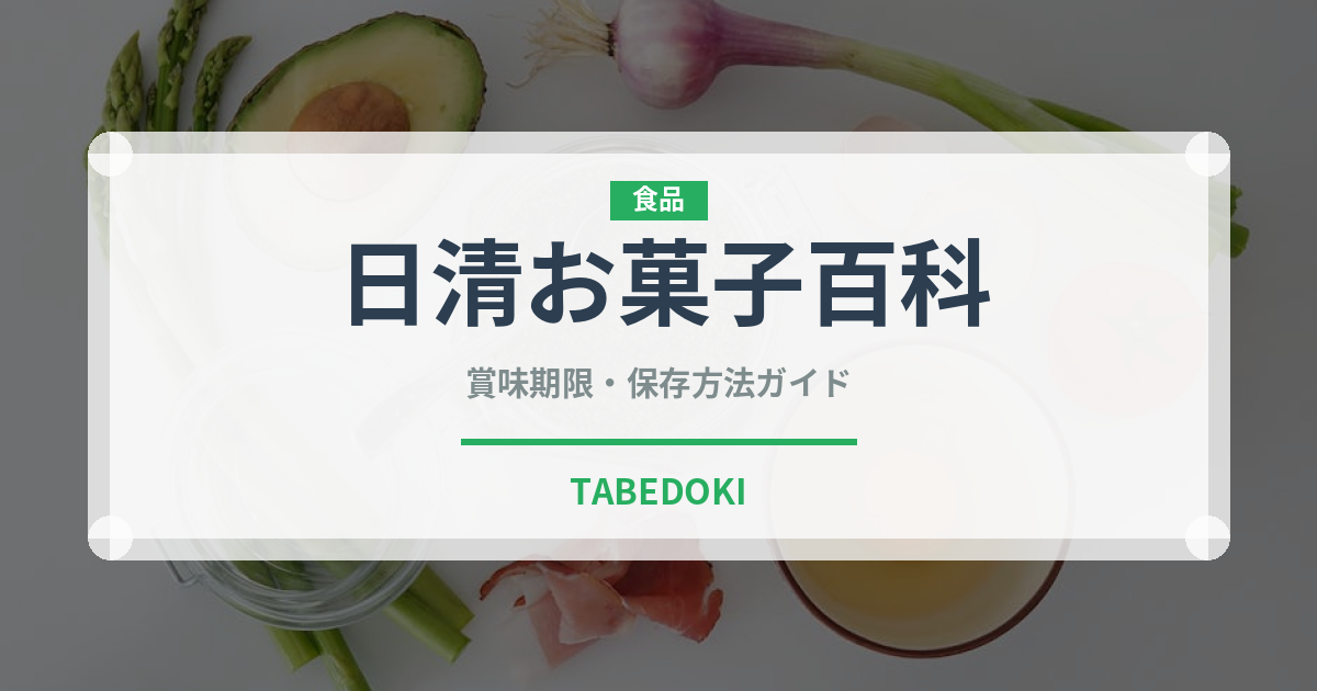 日清お菓子百科（小麦粉）の賞味期限と正しい保存方法