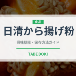 日清から揚げ粉（小麦粉）の賞味期限と正しい保存方法