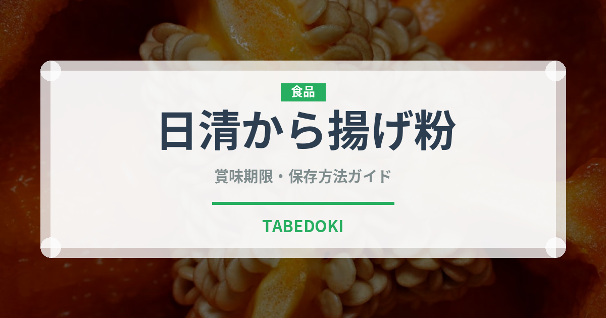 日清から揚げ粉（小麦粉）の賞味期限と正しい保存方法