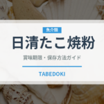 日清たこ焼粉（小麦粉）の賞味期限と正しい保存方法｜長持ちさせるコツ
