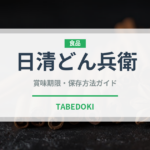 日清どん兵衛（インスタント麺）の賞味期限と正しい保存方法
