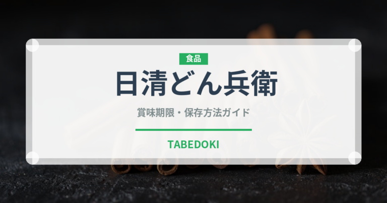 日清どん兵衛（インスタント麺）の賞味期限と正しい保存方法