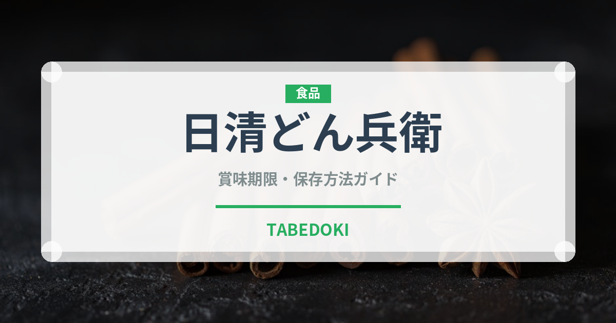 日清どん兵衛（インスタント麺）の賞味期限と正しい保存方法