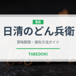 日清のどん兵衛（インスタント麺）の賞味期限と正しい保存方法