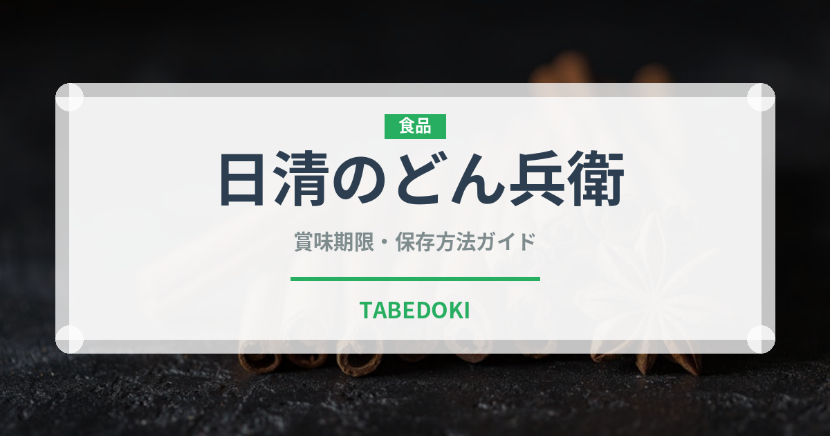 日清のどん兵衛（インスタント麺）の賞味期限と正しい保存方法