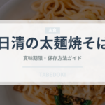 日清の太麺焼そば（インスタント麺）の賞味期限と正しい保存方法