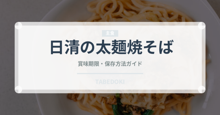 日清の太麺焼そば（インスタント麺）の賞味期限と正しい保存方法